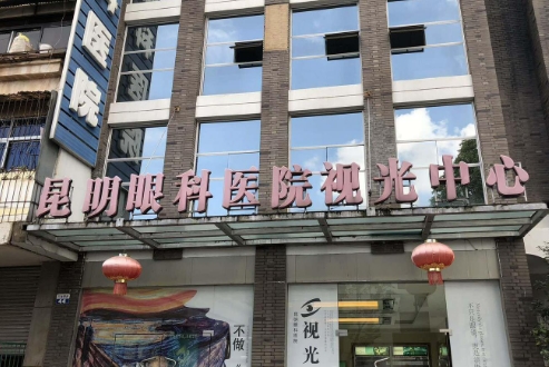 云南昆明眼科醫(yī)院.jpg