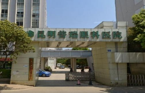 云南昆明普瑞眼科醫(yī)院.jpg