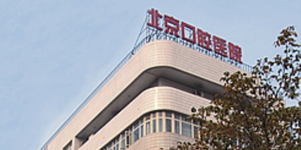 北京口腔醫(yī)院王府井院區(qū)口腔科怎么樣？詳細(xì)介紹醫(yī)生信息，科普問答