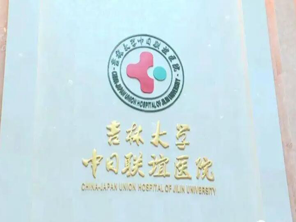 吉林大學(xué)中日聯(lián)誼醫(yī)院.jpg
