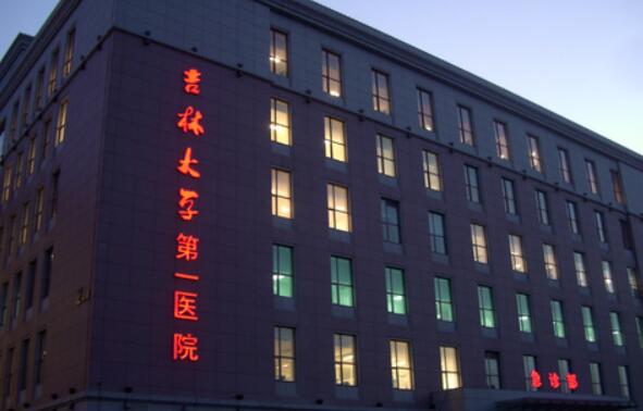 吉林大學(xué)第一醫(yī)院.jpg