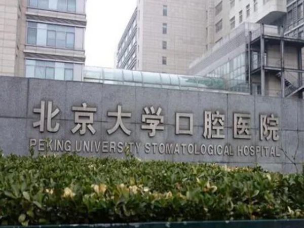 首都醫(yī)科大學(xué)附屬北京口腔醫(yī)院.jpg