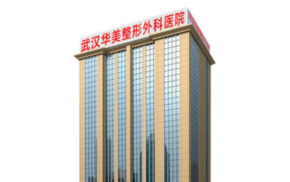 武漢華美整形外科總院.jpg