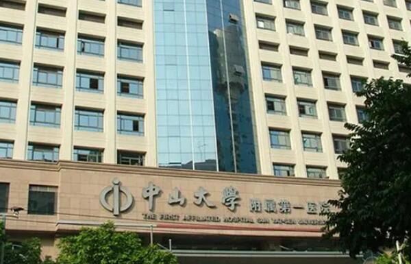 廣州中山一院.jpg