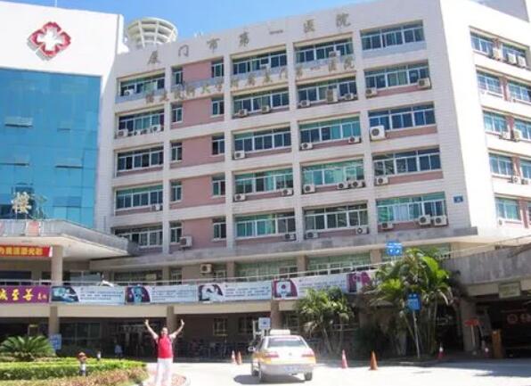 廈門第一醫(yī)院.jpg