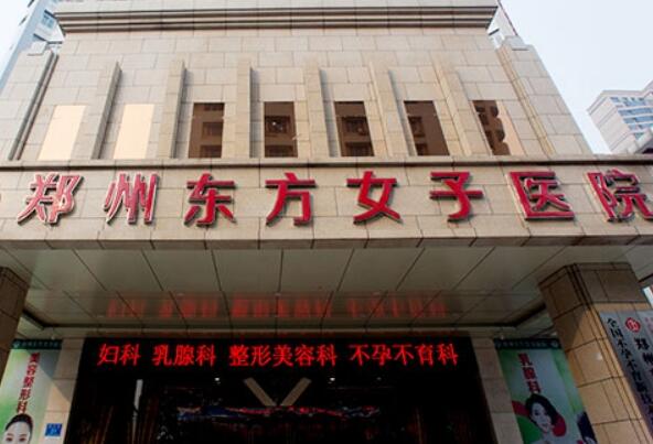 鄭州東方女子醫(yī)院.jpg