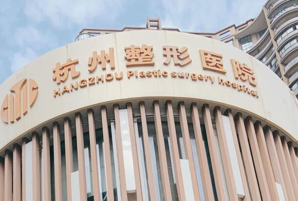 杭州整形醫(yī)院2.jpg