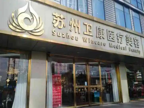 蘇州衛(wèi)康美容.jpg