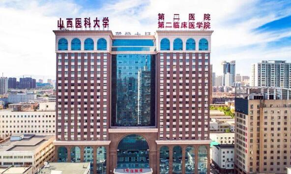 山西醫(yī)科大學(xué)第二醫(yī)院.jpg
