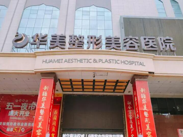 新疆烏魯木齊華美整形醫(yī)院.jpg