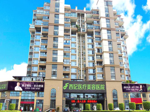 東莞西妃美容醫(yī)院.jpg