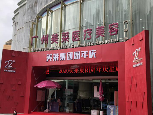 廣州美萊醫(yī)療美容整形門診部.jpg