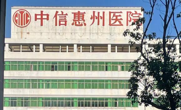 中信惠州醫(yī)院.jpg