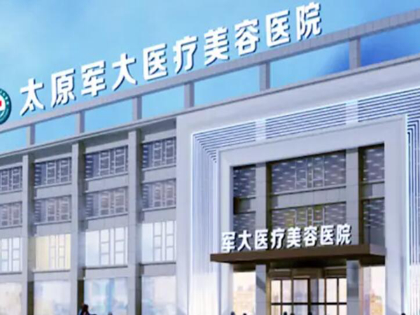 太原軍大醫(yī)療美容醫(yī)院.jpg