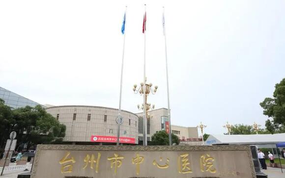 臺州市中心醫(yī)院.jpg