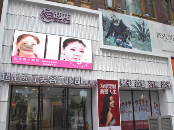 大慶超龍醫(yī)療美容門診.jpg
