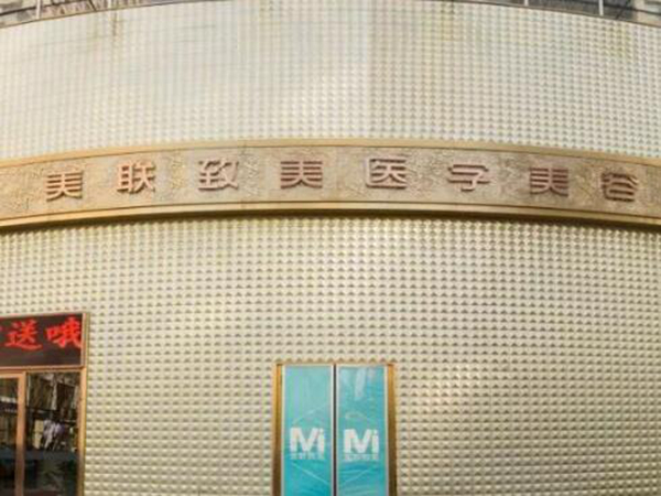 上海美聯(lián)致美整形醫(yī)院.jpg