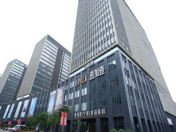 寧波鄞州壹加壹美容醫(yī)院.jpg