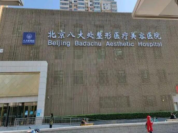 北京八大處整形美容醫(yī)療門診部.jpg