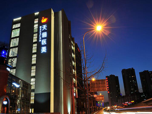 大連天儷醫(yī)療美容門診部.jpg