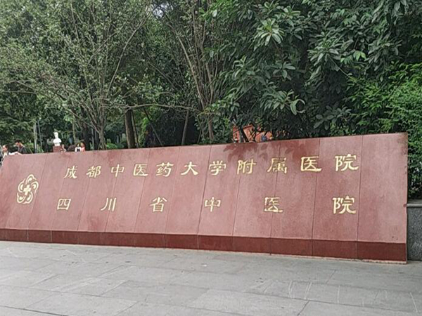 成都市中醫(yī)藥大學附屬醫(yī)院.jpg