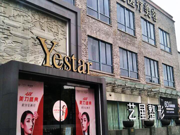 嘉興藝星醫(yī)療美容門(mén)診部.jpg