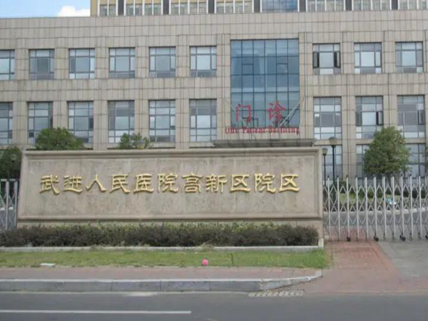 常州市武進(jìn)人民醫(yī)院.jpg