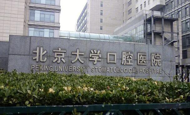 北京大學(xué)口腔醫(yī)院.jpg