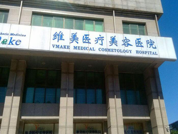 天津河西維美醫(yī)療美容醫(yī)院.jpg