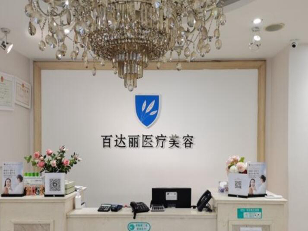 重慶百達(dá)麗醫(yī)療美容門診部.jpg