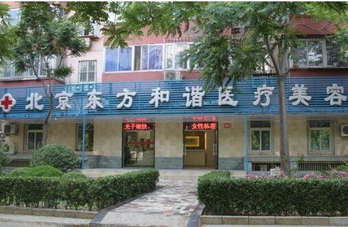 北京東方和諧醫(yī)療美容診所.jpg