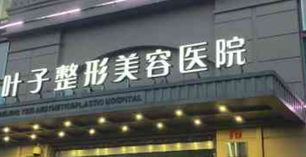 西安葉子醫(yī)療美容醫(yī)院口碑怎么樣？醫(yī)院簡介及收費(fèi)表公開