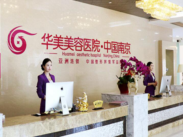 南京華美美容醫(yī)院.jpg