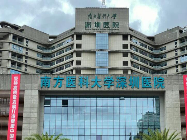 南方醫(yī)科大學(xué)深圳醫(yī)院.jpg