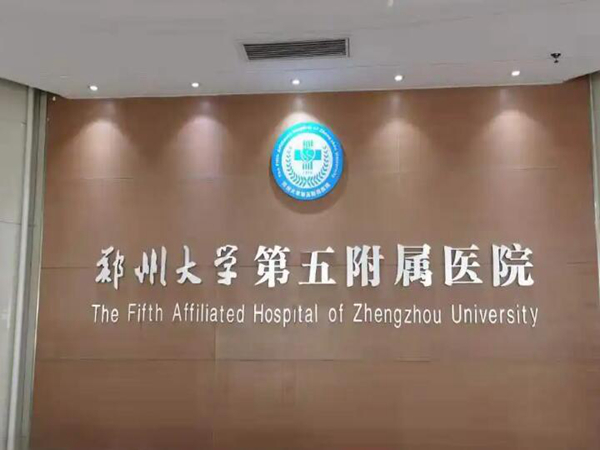 鄭州大學第五附屬醫(yī)院.jpg