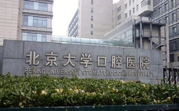 北大口腔醫(yī)院地壇分支機(jī)構(gòu).jpg