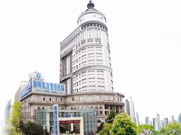 濟南海峽美容整形醫(yī)院.jpg
