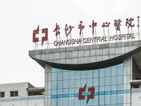 長沙市中心醫(yī)院.jpg