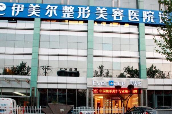 濟南伊美爾整形美容醫(yī)院.jpg