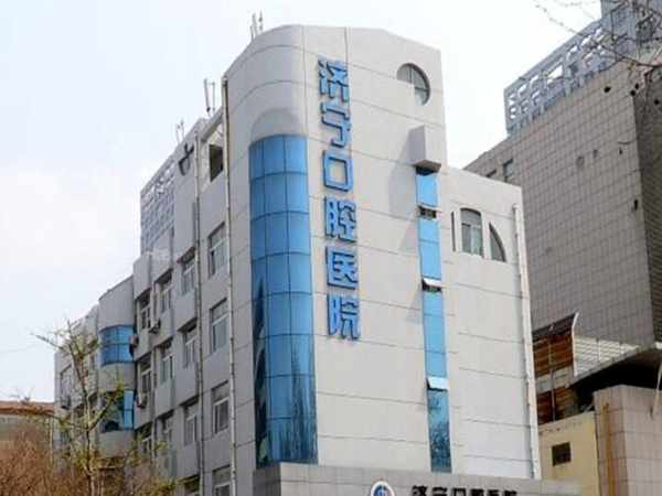 濟(jì)寧市口腔醫(yī)院.jpg