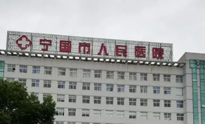 寧國人民醫(yī)院燒傷整形美容科怎么樣？簡介資料提前看，附上價(jià)目表