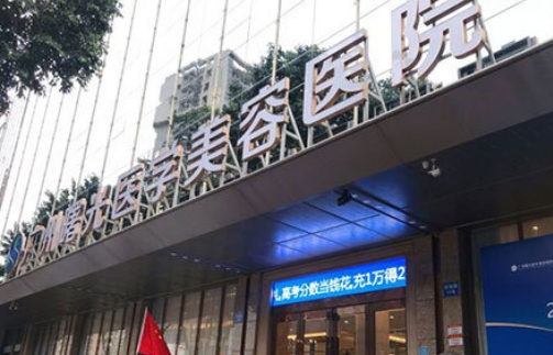 廣州曙光整形美容醫(yī)院.jpg